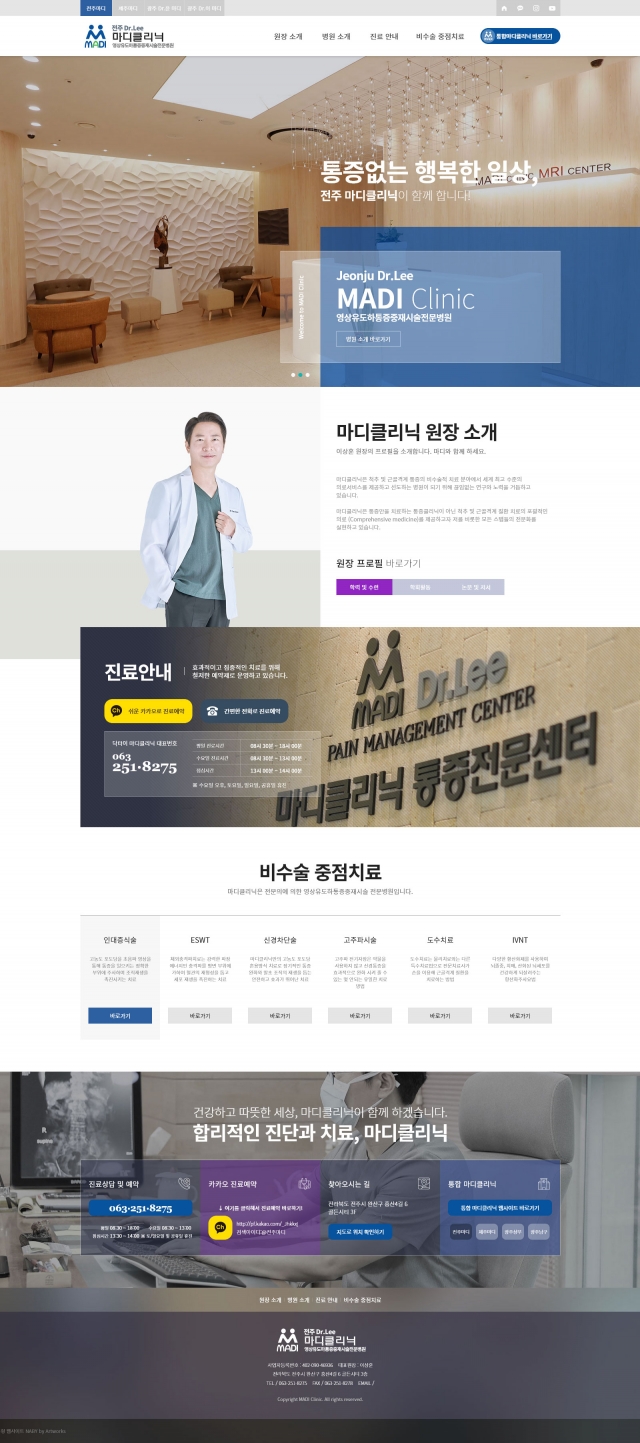 마디클리닉 지점별 반응형 웹사이트