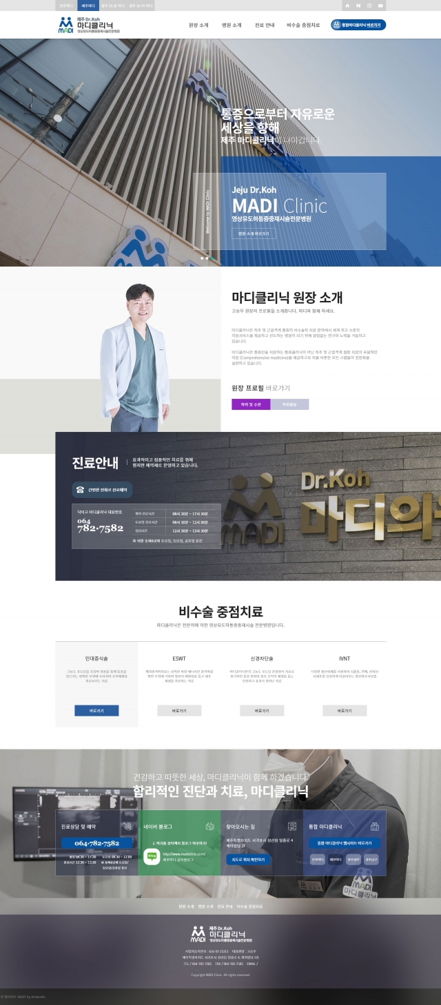 마디클리닉 지점별 반응형 웹사이트