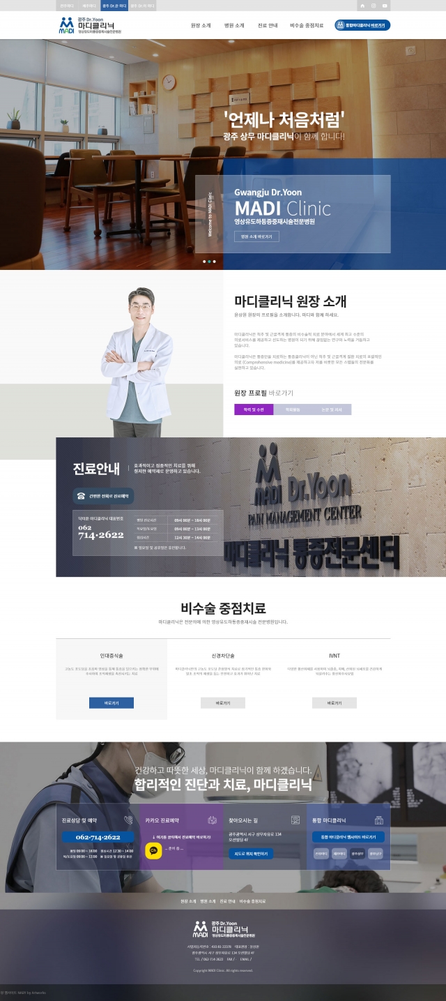 마디클리닉 지점별 반응형 웹사이트