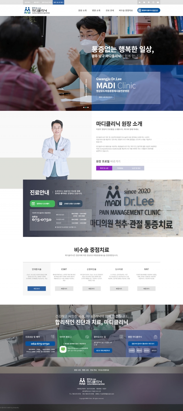 마디클리닉 지점별 반응형 웹사이트